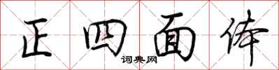 荊霄鵬正四面體行書怎么寫