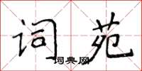 侯登峰詞苑楷書怎么寫