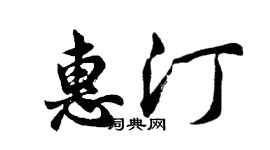 胡問遂惠汀行書個性簽名怎么寫