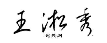 梁錦英王淞秀草書個性簽名怎么寫