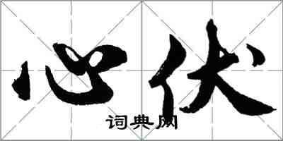 胡問遂心伏行書怎么寫