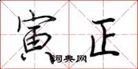 荊霄鵬寅正行書怎么寫