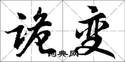 胡問遂詭變行書怎么寫