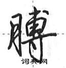 田英章寫的硬筆行書膊