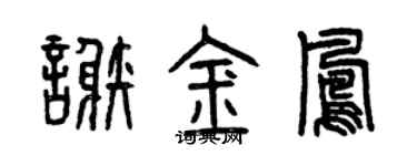 曾慶福謝金鳳篆書個性簽名怎么寫