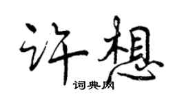 曾慶福許想行書個性簽名怎么寫