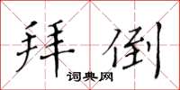 黃華生拜倒楷書怎么寫