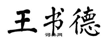 翁闓運王書德楷書個性簽名怎么寫