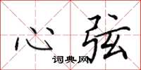 田英章心弦楷書怎么寫