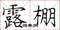 龐中華露棚楷書怎么寫