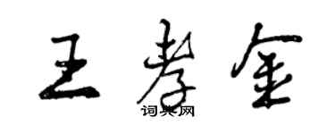 曾慶福王孝金行書個性簽名怎么寫