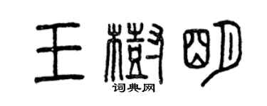 曾慶福王樹明篆書個性簽名怎么寫