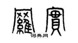 曾慶福羅實篆書個性簽名怎么寫