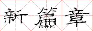范連陞新篇章隸書怎么寫