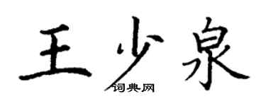 丁謙王少泉楷書個性簽名怎么寫