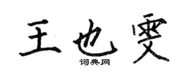 何伯昌王也雯楷書個性簽名怎么寫