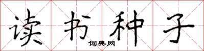 侯登峰讀書種子楷書怎么寫