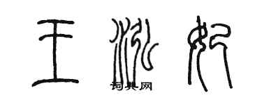 陳墨王泓妃篆書個性簽名怎么寫