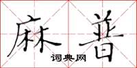黃華生麻普楷書怎么寫