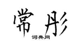 何伯昌常彤楷書個性簽名怎么寫