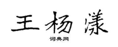袁強王楊漾楷書個性簽名怎么寫