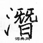 駱恆光寫的硬筆楷書潛