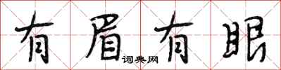 段相林有眉有眼行書怎么寫