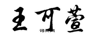 胡問遂王可萱行書個性簽名怎么寫
