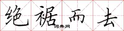 田英章絕裾而去楷書怎么寫