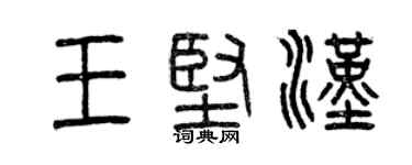 曾慶福王堅漢篆書個性簽名怎么寫