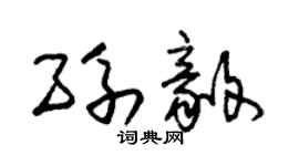 朱錫榮孫毅草書個性簽名怎么寫