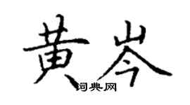 丁謙黃岑楷書個性簽名怎么寫