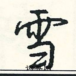 岑組詞_岑字怎么組詞_岑組詞有哪些_帶岑字的詞語