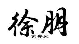 胡問遂徐朋行書個性簽名怎么寫
