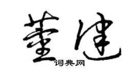 曾慶福董健草書個性簽名怎么寫