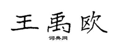 袁強王禹歐楷書個性簽名怎么寫