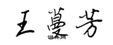 王正良王蔓芳行書個性簽名怎么寫