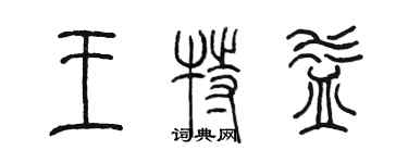 陳墨王特益篆書個性簽名怎么寫