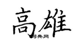 丁謙高雄楷書個性簽名怎么寫