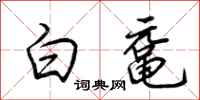 荊霄鵬白黿行書怎么寫