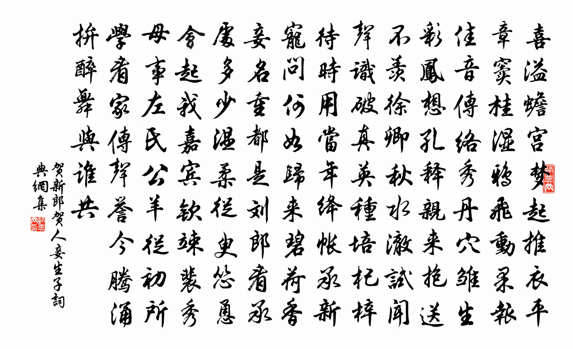 佚名賀新郎(賀人妾生子)書法作品欣賞
