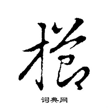 渭草書書法_渭字書法_草書字典
