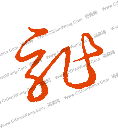 草書韻會寫的詐