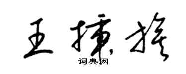 梁錦英王插旗草書個性簽名怎么寫
