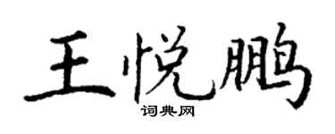 丁謙王悅鵬楷書個性簽名怎么寫