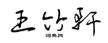 曾慶福王竹軒草書個性簽名怎么寫