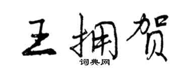 曾慶福王擁賀行書個性簽名怎么寫