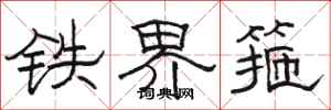 駱恆光鐵界箍隸書怎么寫