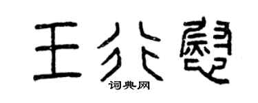 曾慶福王行慰篆書個性簽名怎么寫