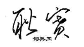 駱恆光耿賽草書個性簽名怎么寫